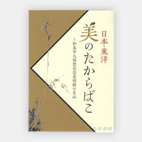 日本?東洋 美のたからばこ?和泉市久保惣記念美術館の名品 日本、东洋美的宝箱 【涩谷区立松涛美术馆图录】