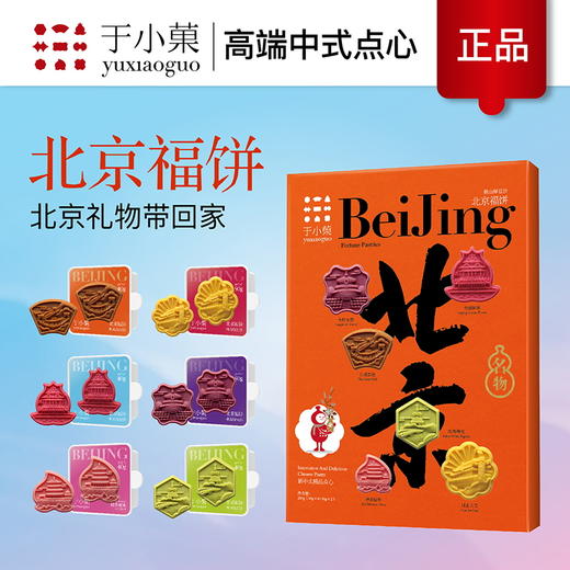 于小菓北京福饼 尊享装260g北京特产福饼新中式传统糕点食养网红小点心手信企业定制 商品图0