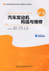 汽车发动机构造与维修 高等职业教育汽车运用与维护技术专业教材 邵石红 罗宗剑 主编 人民交通出版社 商品缩略图2