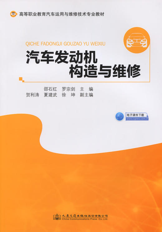 汽车发动机构造与维修 高等职业教育汽车运用与维护技术专业教材 邵石红 罗宗剑 主编 人民交通出版社 商品图2