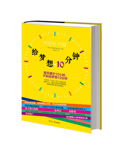 给梦想10分钟：每天瞎忙10小时，不如给梦想10分钟！ 商品图0