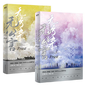 【共2册】无污染无公害1+2 P大的书priest小说全集正版著有默读杀破狼残次品广播剧无未删减版本原著小说