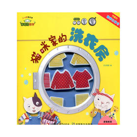 神奇的数学 猫咪家的洗衣房 儿童启蒙认知早教书