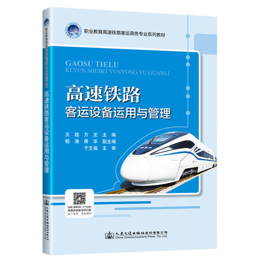 高速铁路客运设备运用与管理 商品图0