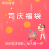 司庆福袋 商品缩略图0