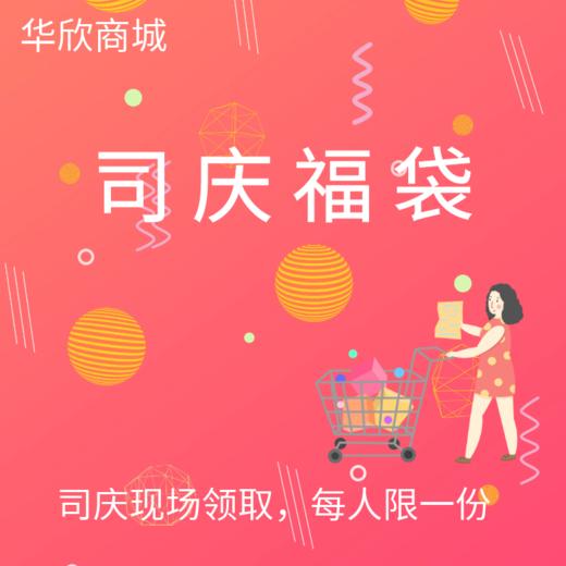 司庆福袋 商品图0