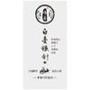 唯茶梦想2000系列 白毫银针 福鼎白茶  太阳品质 高档玻璃礼盒装 150g（35泡装） 商品缩略图6