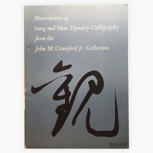 【绝版旧书】Masterpieces of Sung and Yuan Dynasty Calligraphy From the John M. Crawford Jr. Collection 书法 商品图0