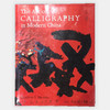 The Art of Calligraphy in Modern China 商品缩略图0