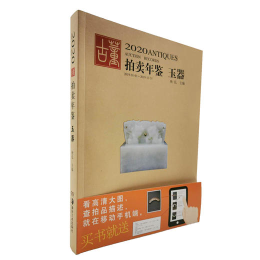 2020古董拍卖年鉴 玉器 商品图1
