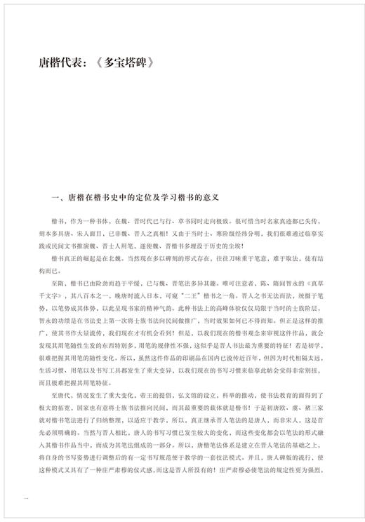 颜真卿《多宝塔碑》(宋拓本 翁志飞临本) 视频全覆盖 书法爱好者 培训班教材 商品图2