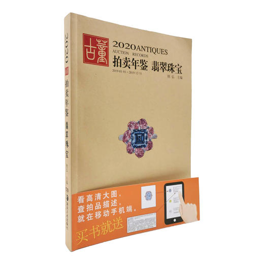 2020古董拍卖年鉴•翡翠珠宝 商品图1
