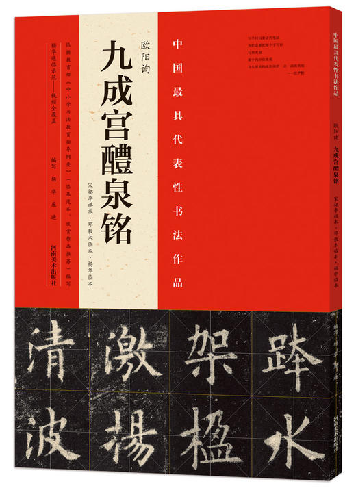 八开本 内文198页 原色彩印 欧阳询《九成宫醴泉铭》宋拓李祺本邓散木临本 杨华临本视频全覆盖通临示范繁简对照欧体楷书初学者 商品图0