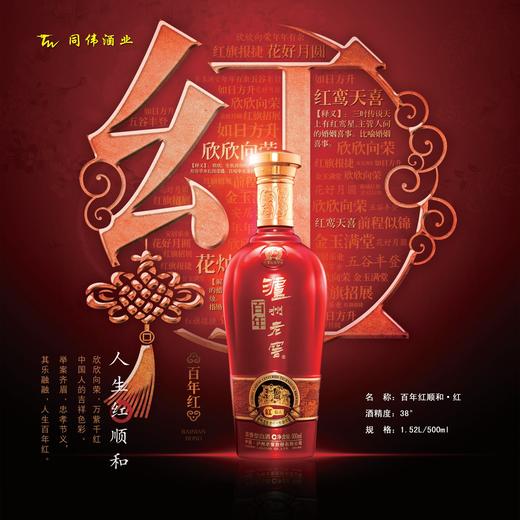 38度百年红顺和-红 商品图0