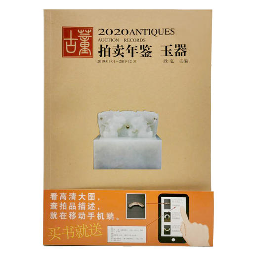 2020古董拍卖年鉴 玉器 商品图0