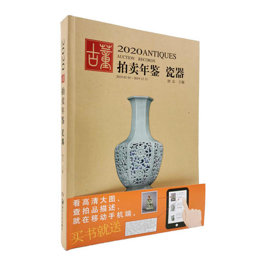 2020古董拍卖年鉴 瓷器 商品图1