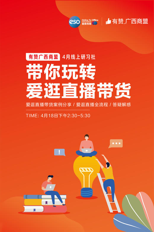 【广西商盟】带你玩转爱逛直播带货 商品图0