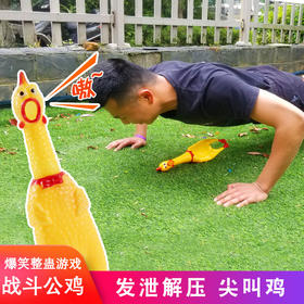 尖叫鸡惩罚道具