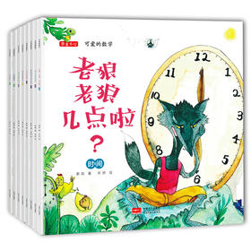 可爱的数学（全8册）