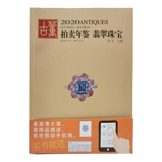 2020古董拍卖年鉴•翡翠珠宝 商品图0