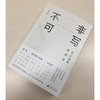 【“云端书展”专区】走走 非写不可：20小说家访谈录     商品缩略图3