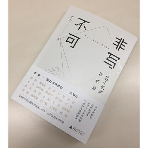 【“云端书展”专区】走走 非写不可：20小说家访谈录     商品图3