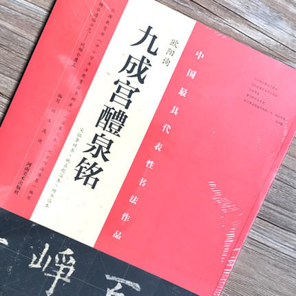 八开本 内文198页 原色彩印 欧阳询《九成宫醴泉铭》宋拓李祺本邓散木临本 杨华临本视频全覆盖通临示范繁简对照欧体楷书初学者 商品图1