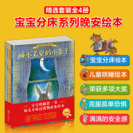 我能自己睡系列晚安绘本套装全4册 睡不着觉的小兔子汤姆 儿童书籍 幼儿园绘本故事书3-6周岁批发 宝宝图画书 睡前故事书亲子阅读 商品图0