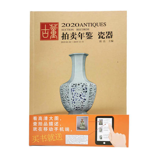 2020古董拍卖年鉴 瓷器 商品图0