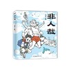 非人哉 作者:一汪空气 一本脑洞大开的漫画书，新浪微博萌火爆连载作品，白茶、使徒子、幽·灵 诚意推荐） 商品缩略图0