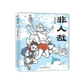 非人哉 作者:一汪空气 一本脑洞大开的漫画书，新浪微博萌火爆连载作品，白茶、使徒子、幽·灵 诚意推荐）