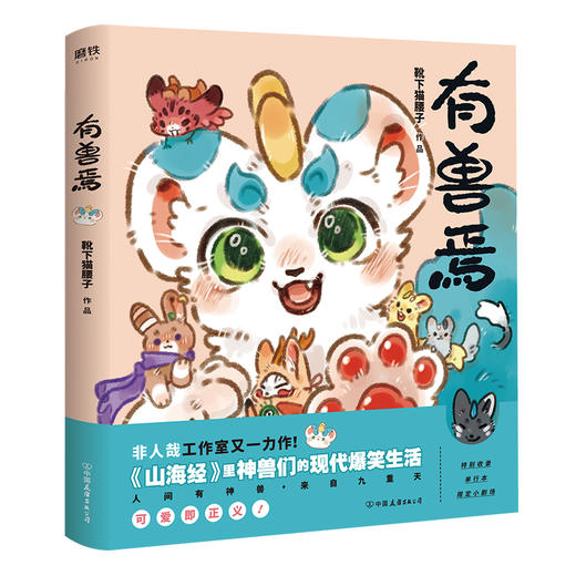 有兽焉 非人哉工作室又一力作 山海经里神兽们的现代爆笑生活 非人哉的姐妹篇 一本脑洞大开的漫画书籍 商品图0