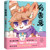 有兽焉2 靴下猫腰子非人哉姐妹篇一汪空气 山海经脑洞大开漫画畅销书籍微博动漫幽默校园成长生活解压小说 正版畅销排行榜 商品缩略图0