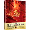 哪吒之魔童降世：电影纪念画集  作者: 彩条屋影业，可可屋绘画著绘 商品缩略图0