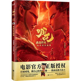 哪吒之魔童降世：电影纪念画集  作者: 彩条屋影业，可可屋绘画著绘