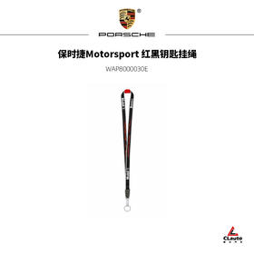 保时捷Motorsport 红黑钥匙挂绳