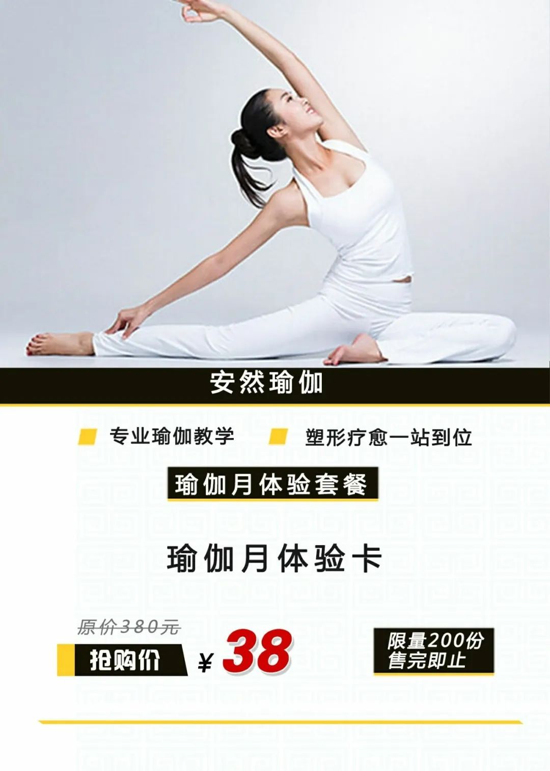 【乐阳江】38元秒杀瑜伽月卡!安然瑜伽,两店通用!
