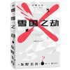 【直播推荐】雪国之劫 东野圭吾著 长篇悬疑推理外国小说 商品缩略图1
