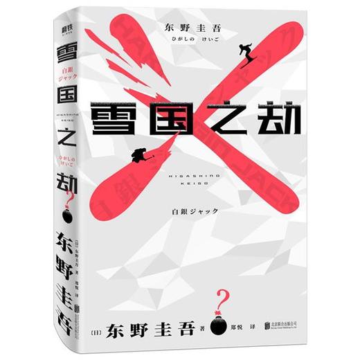 【直播推荐】雪国之劫 东野圭吾著 长篇悬疑推理外国小说 商品图1