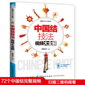 【赠视频】中国结技法视频大全解 红绳子手链手工编制教程书花样绳结书中国结编织教程书手链编织教程绳结编织diy 编绳教程大全