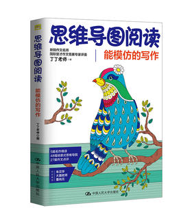 思维导图阅读：能模仿的写作