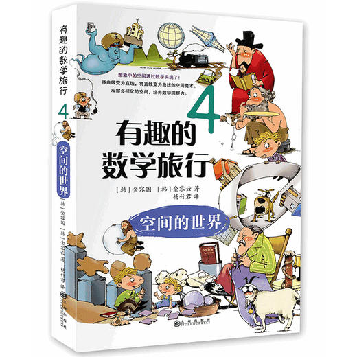 有趣的数学旅行 (全套4册) 小学1-6年级 【韩】金国荣 商品图4