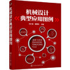 机械设计典型应用图例 商品缩略图0