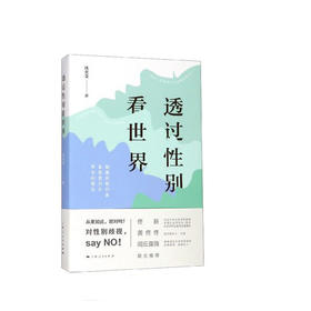透过性别看世界