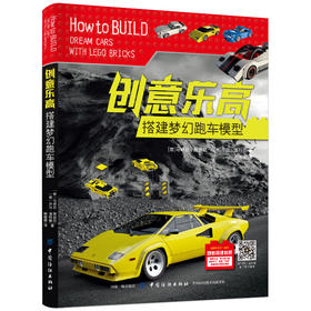 正版新书 创意乐高 搭建梦幻跑车模型 乐高赛车系列拼装积木男孩玩具汽车法拉利福特野马迈凯伦2019新小学生拼搭组装模型书籍