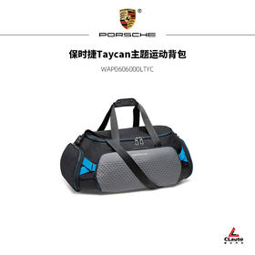 保时捷Taycan主题运动背包