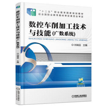 数控车削加工技术与技能（广数系统） 商品图0