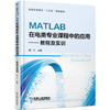 MATLAB在电类专业课程中的应用 教程及实训 商品缩略图0