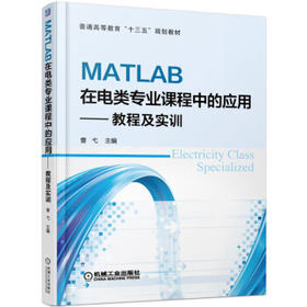 MATLAB在电类专业课程中的应用 教程及实训