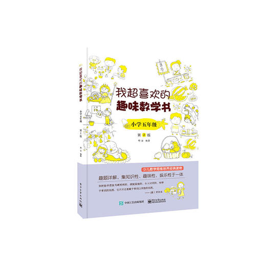 我超喜欢的趣味数学书 小学五年级 第2版 电子工业出版社 商品图0